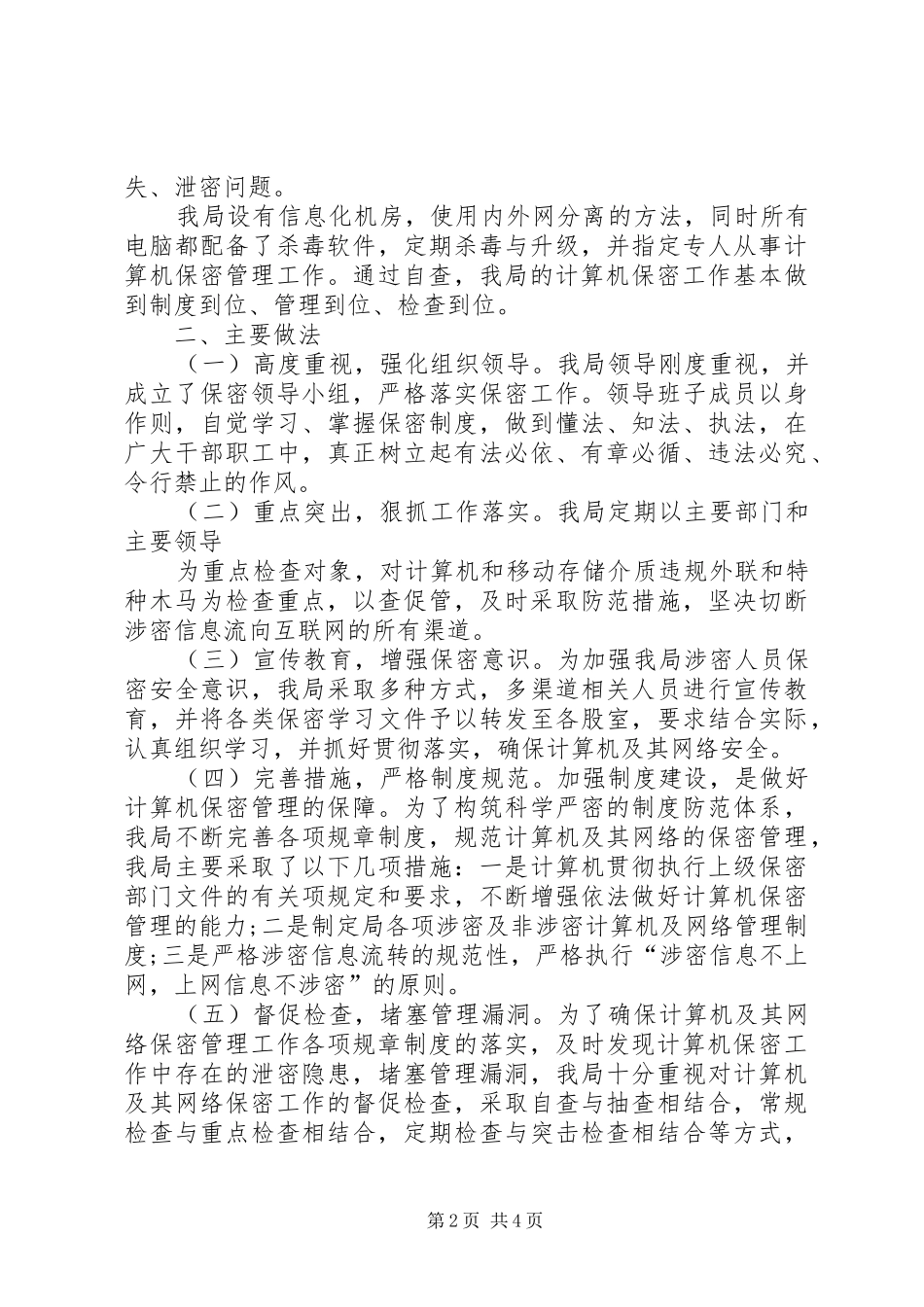 个人保密工作自查自评报告_第2页