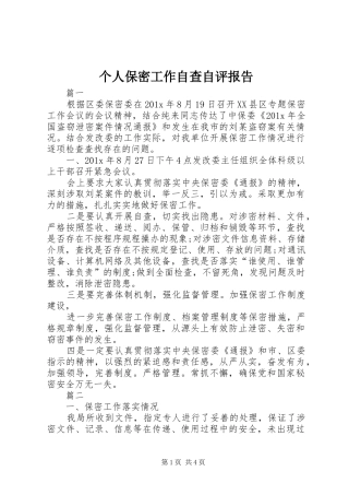 个人保密工作自查自评报告