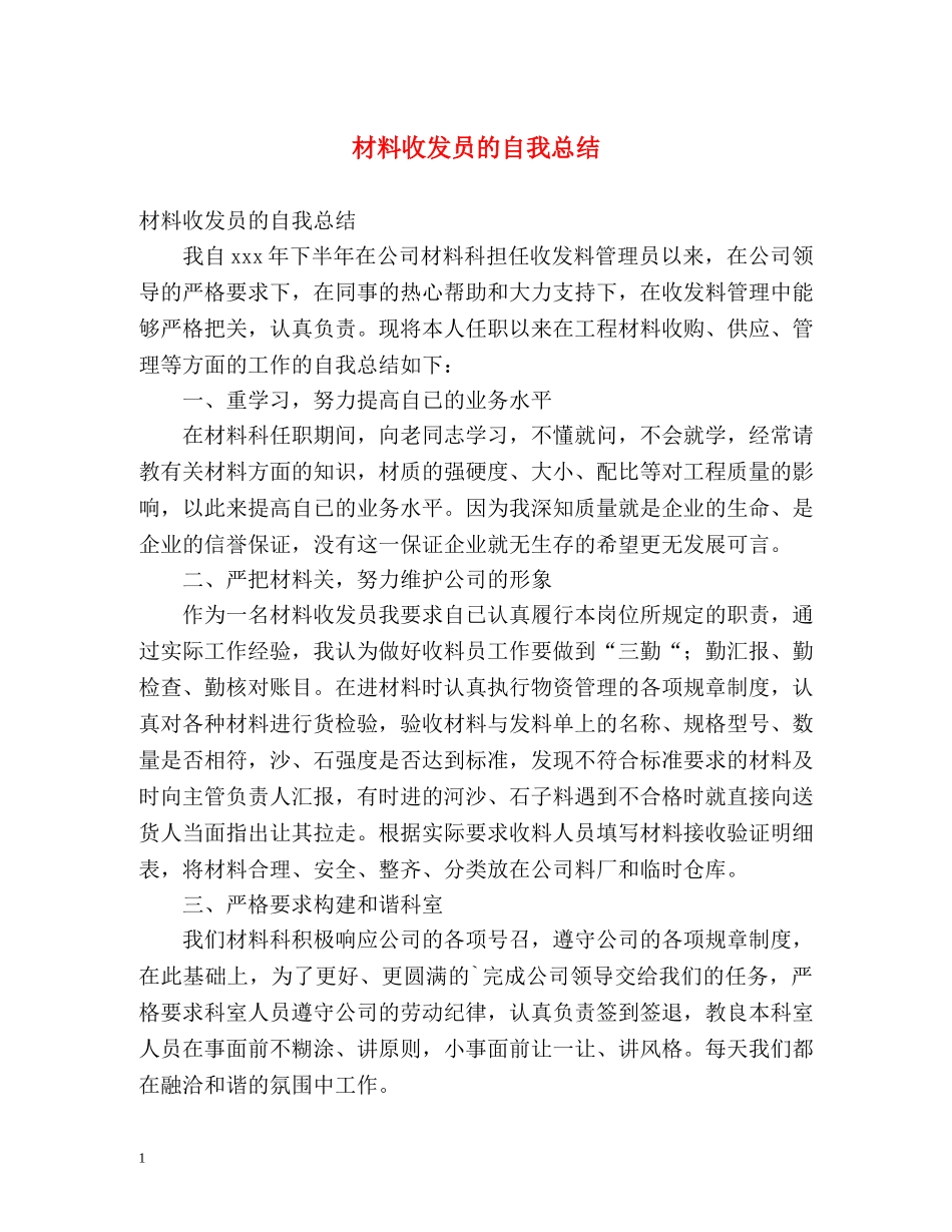 材料收发员的自我总结 _第1页