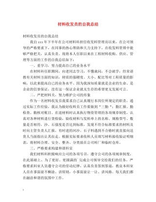 材料收发员的自我总结 