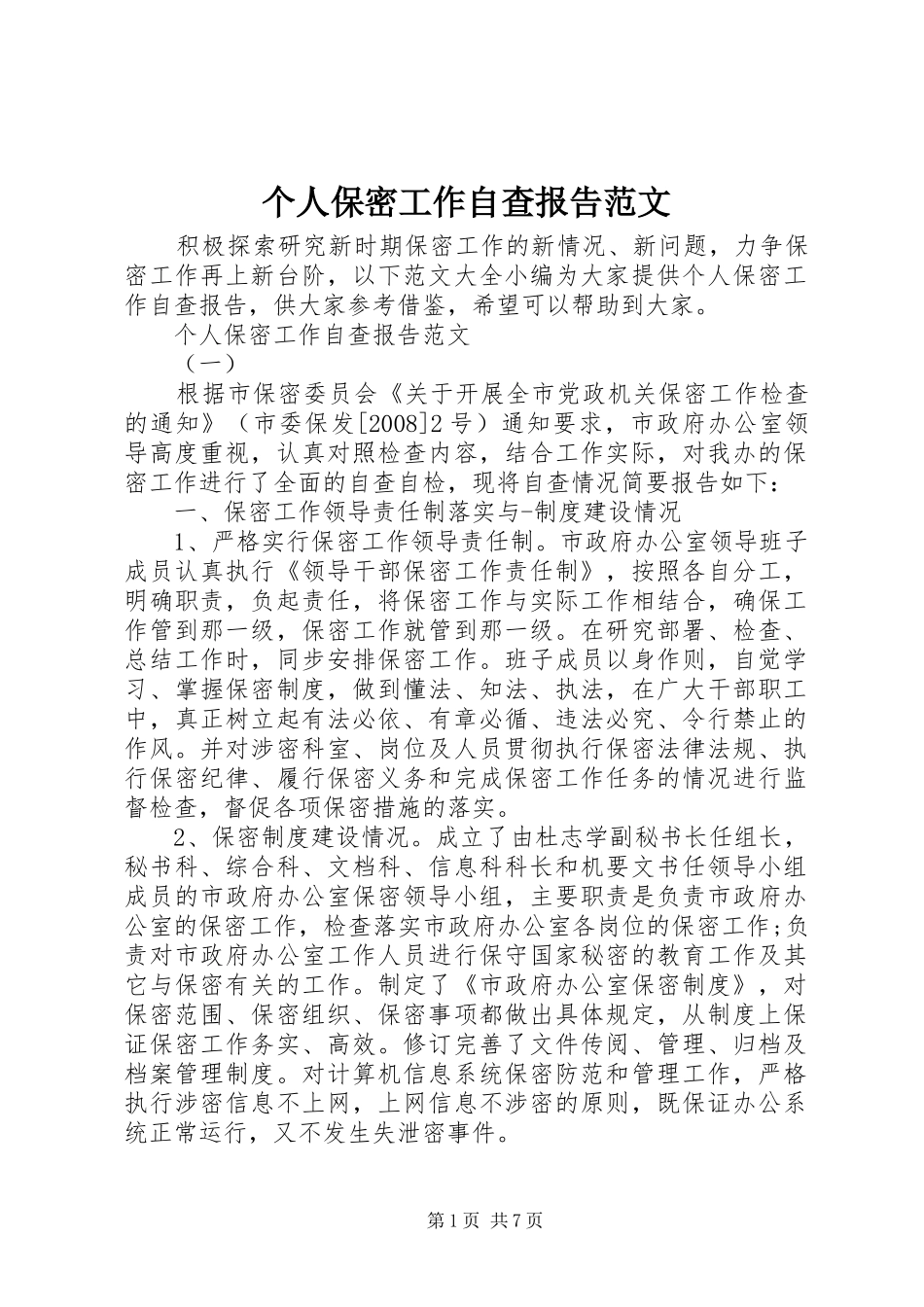 个人保密工作自查报告范文_第1页