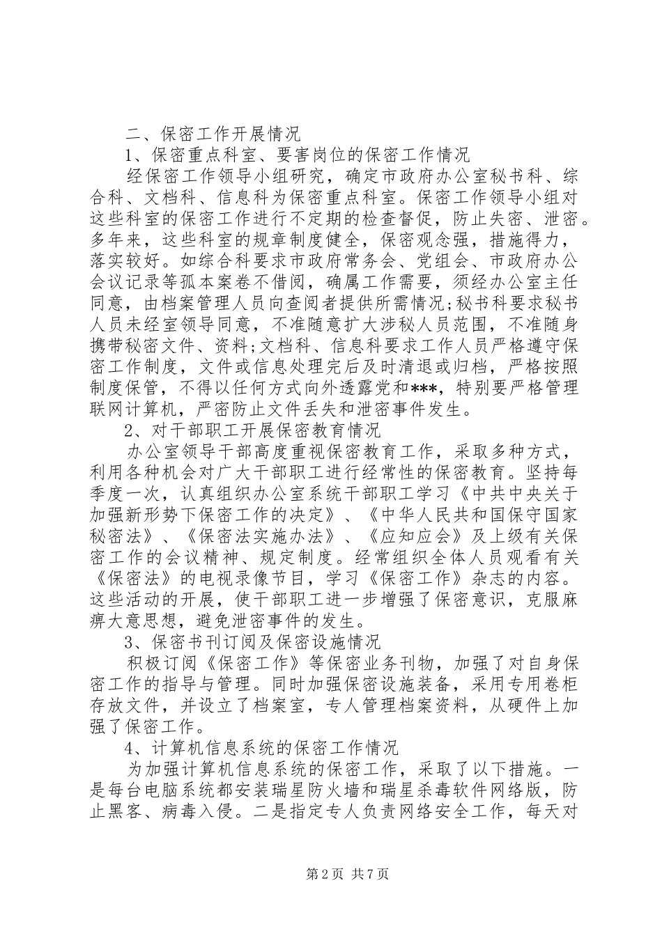 个人保密工作自查报告范文_第2页