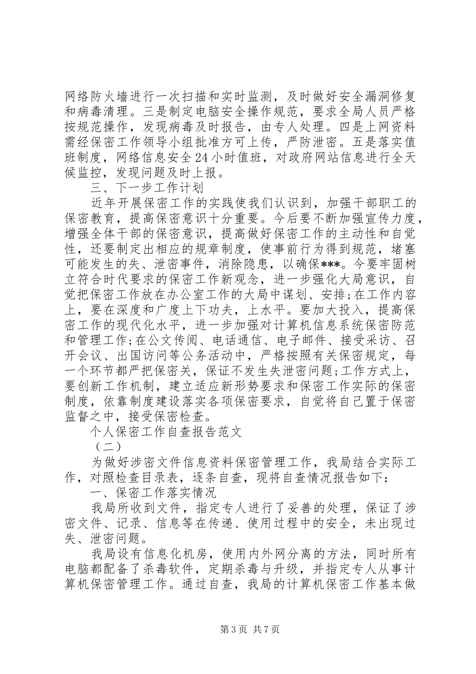 个人保密工作自查报告范文_第3页