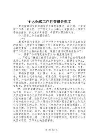 个人保密工作自查报告范文