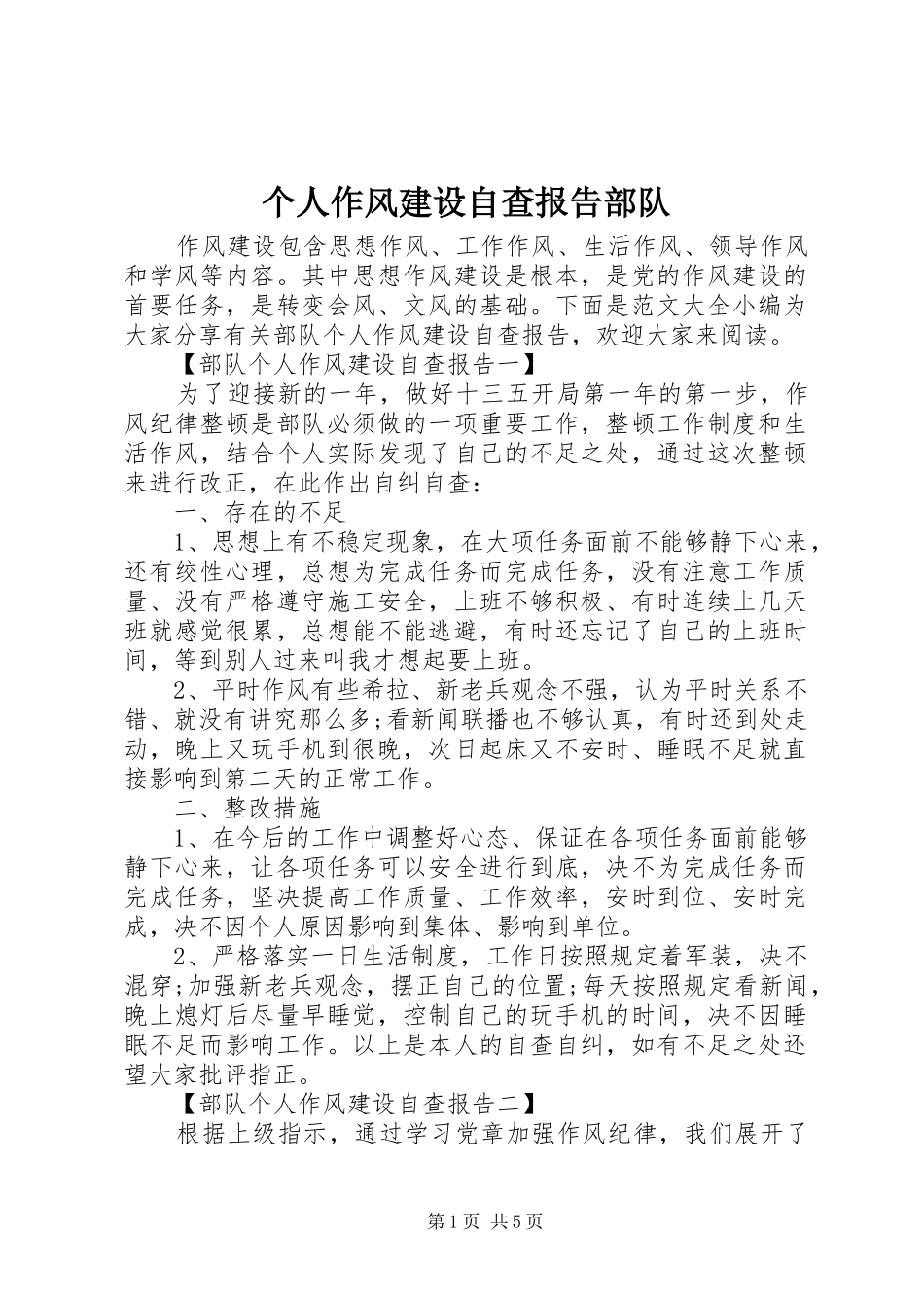 个人作风建设自查报告部队_第1页