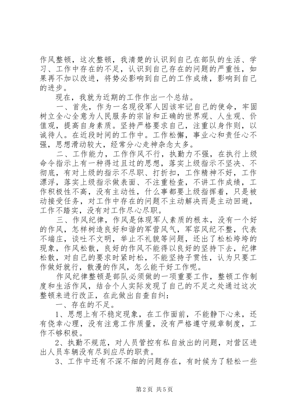 个人作风建设自查报告部队_第2页