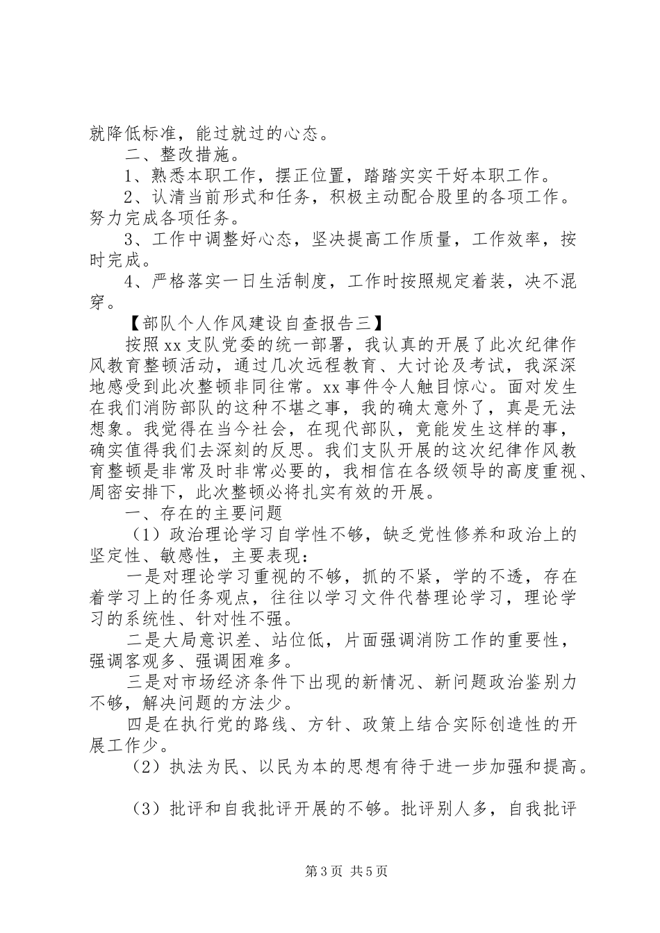 个人作风建设自查报告部队_第3页
