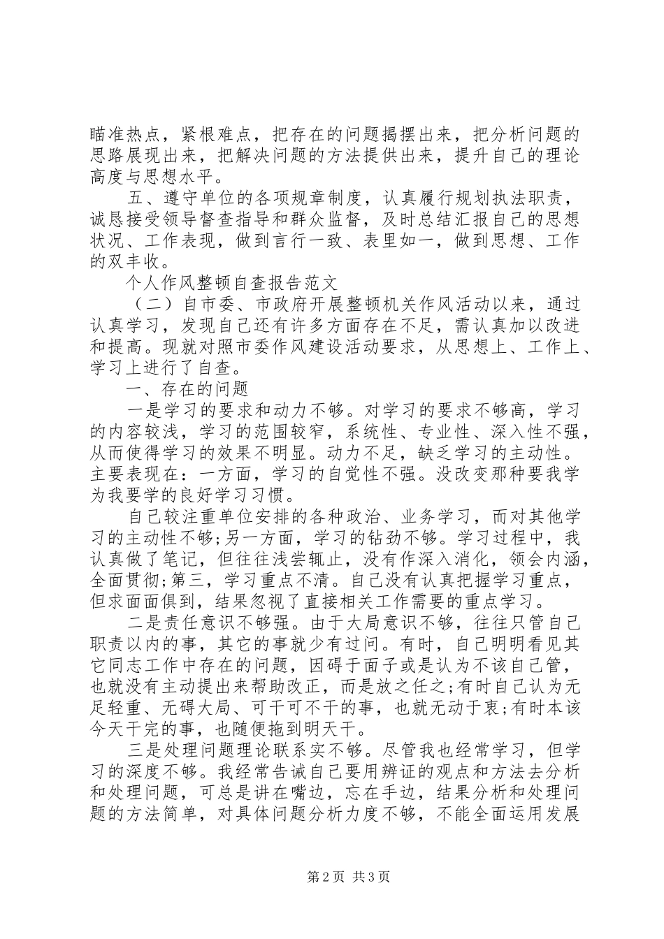 个人作风整顿自查报告范文_第2页