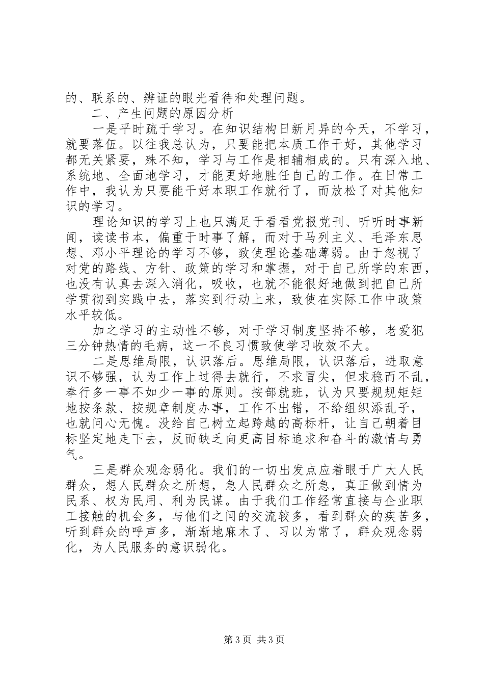 个人作风整顿自查报告范文_第3页