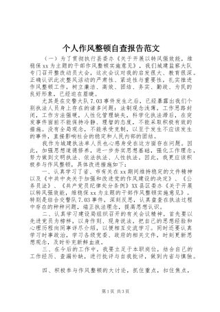 个人作风整顿自查报告范文