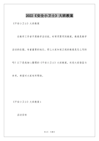 2024《安全小卫士》大班教案