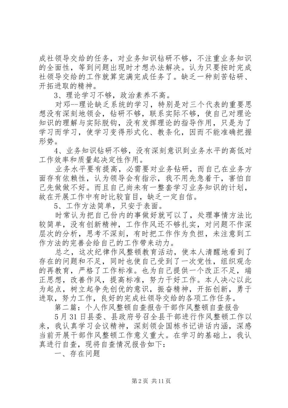 个人作风整顿自查报告_第2页