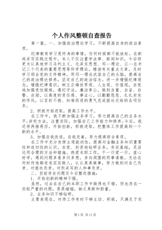 个人作风整顿自查报告