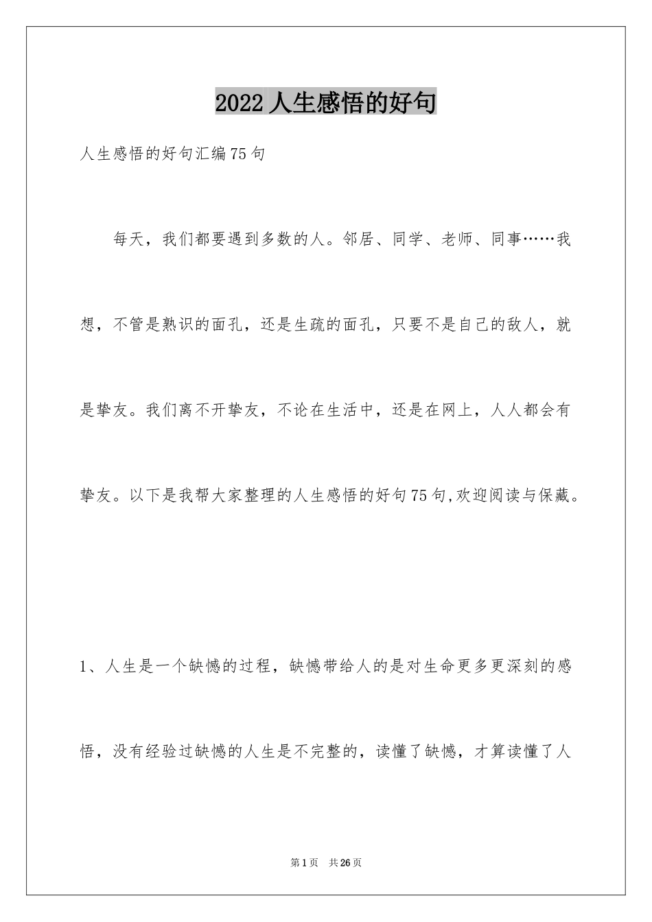 2024人生感悟的好句_6_第1页