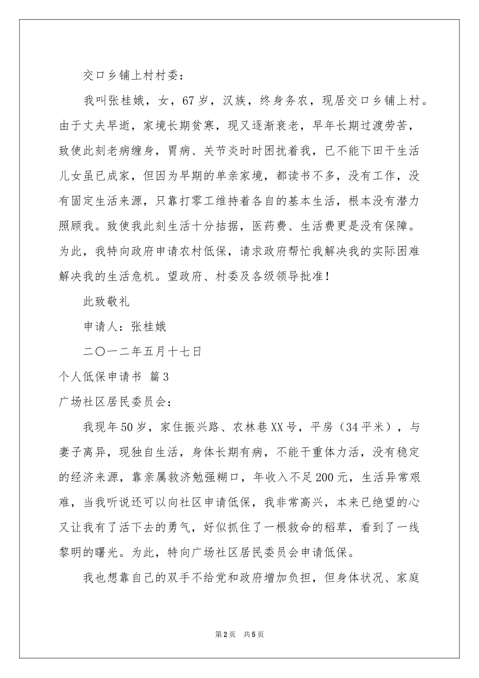 个人低保申请书范本汇总6篇_第2页