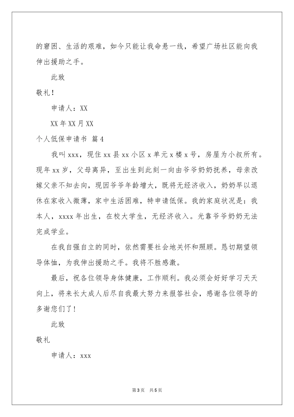 个人低保申请书范本汇总6篇_第3页