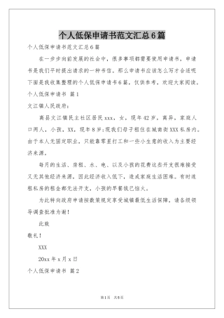 个人低保申请书范本汇总6篇