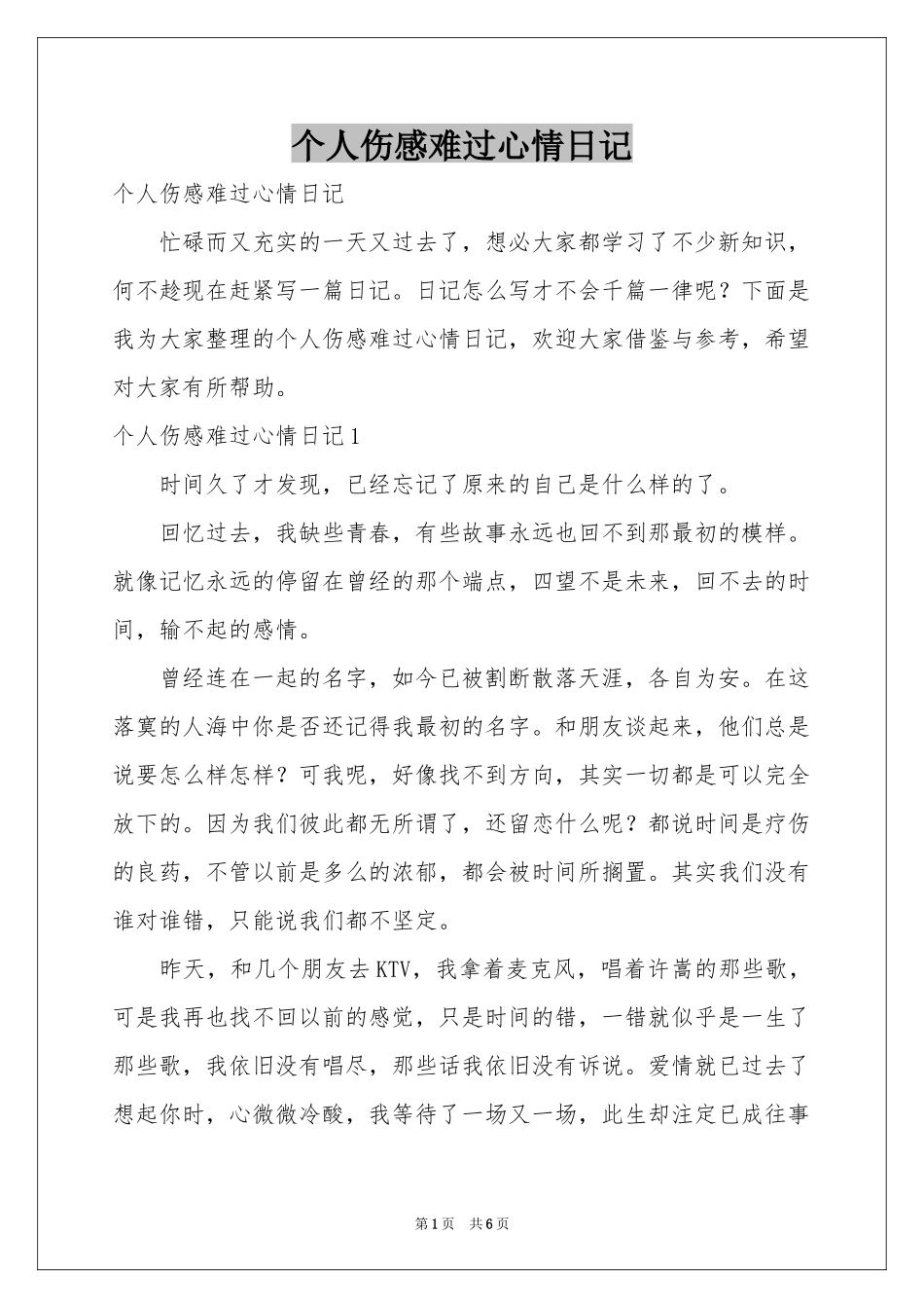 个人伤感难过心情日记_第1页