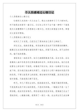 个人伤感难过心情日记