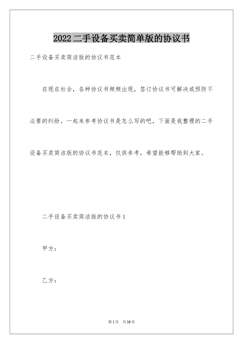 2024二手设备买卖简单版的协议书_第1页