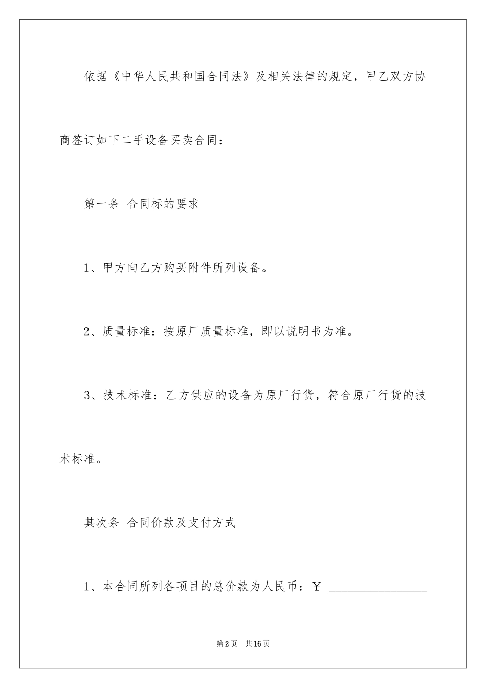 2024二手设备买卖简单版的协议书_第2页
