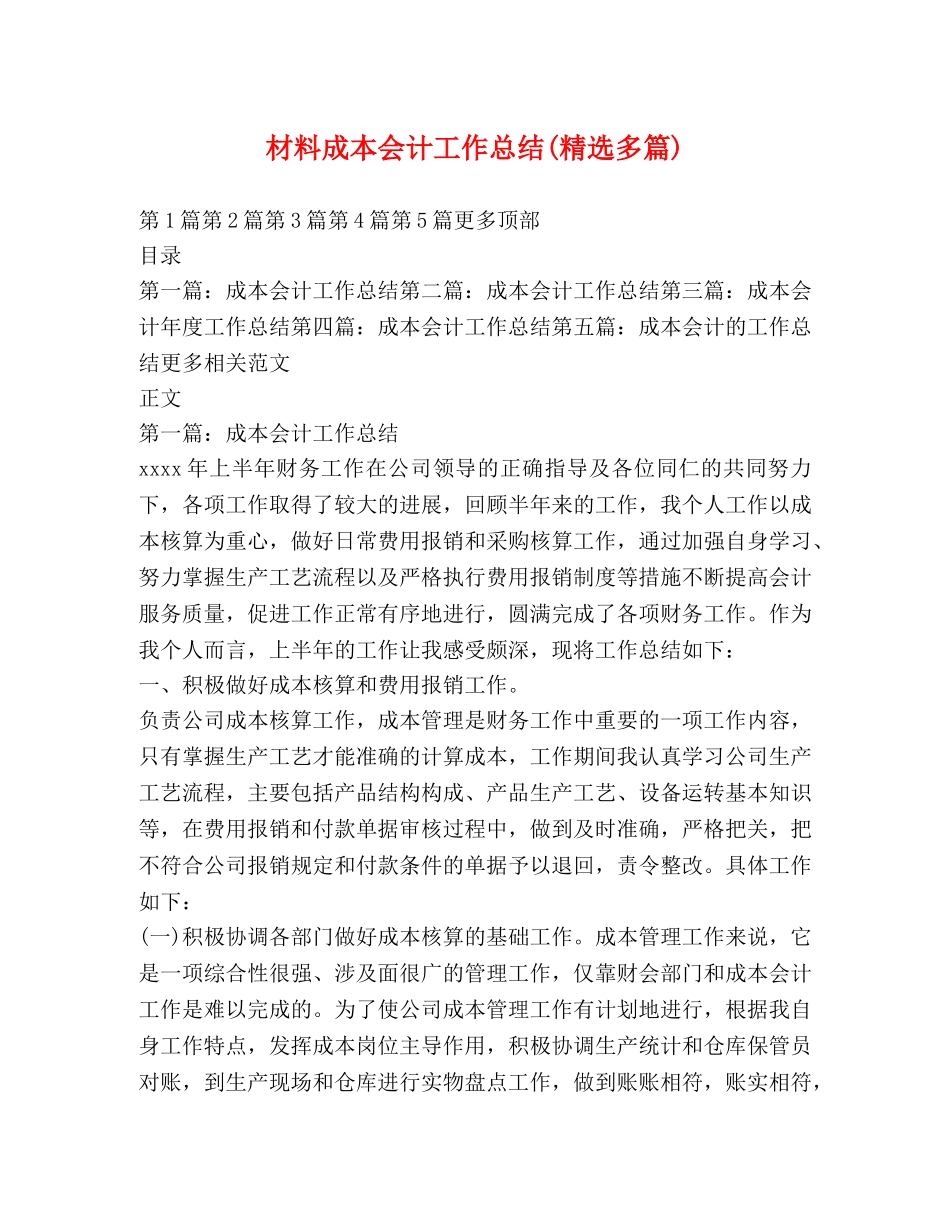 材料成本会计工作总结(精选多篇) _第1页