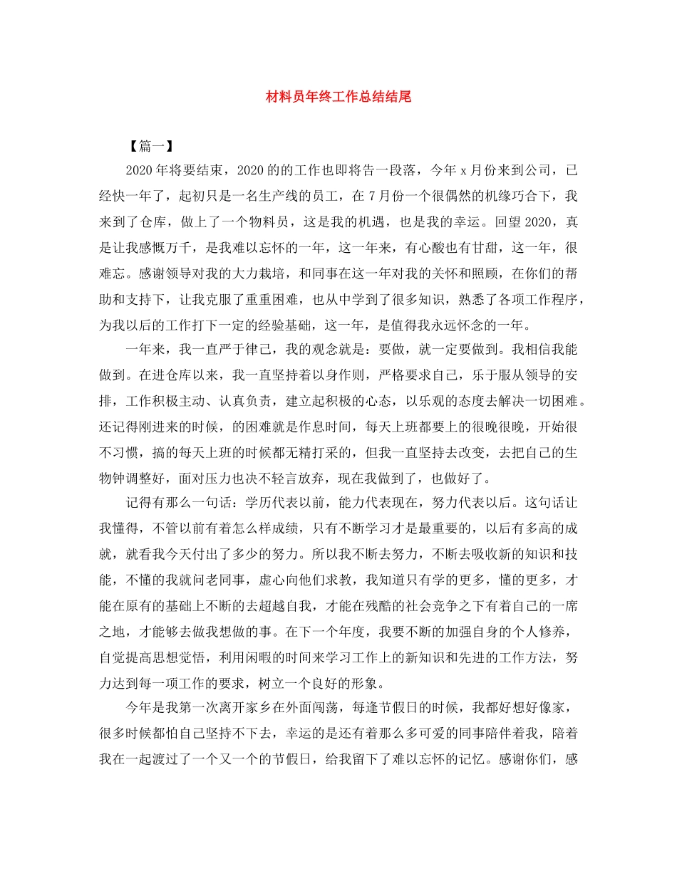 材料员年终工作总结结尾 _第1页