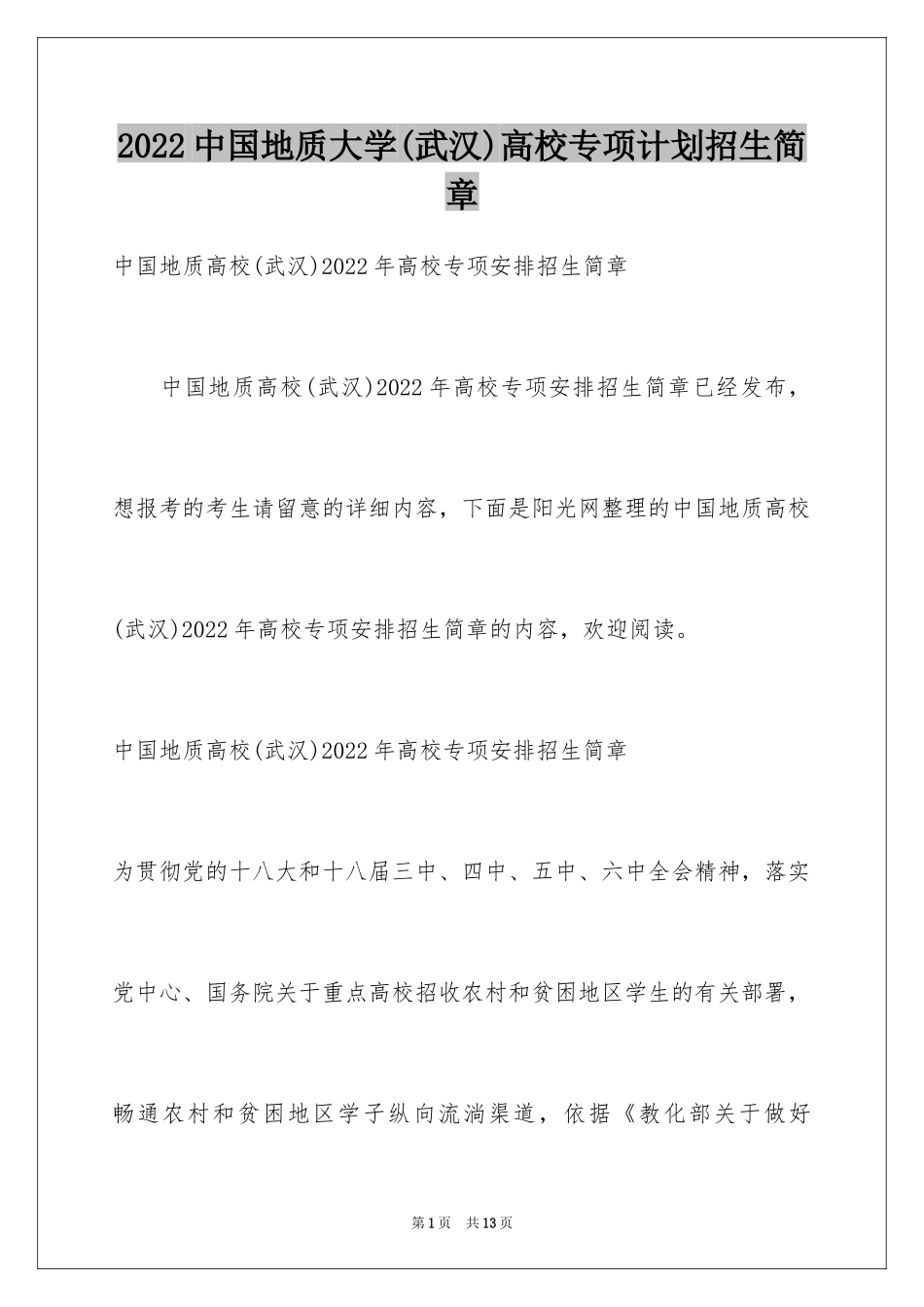 2024中国地质大学(武汉)高校专项计划招生简章_第1页