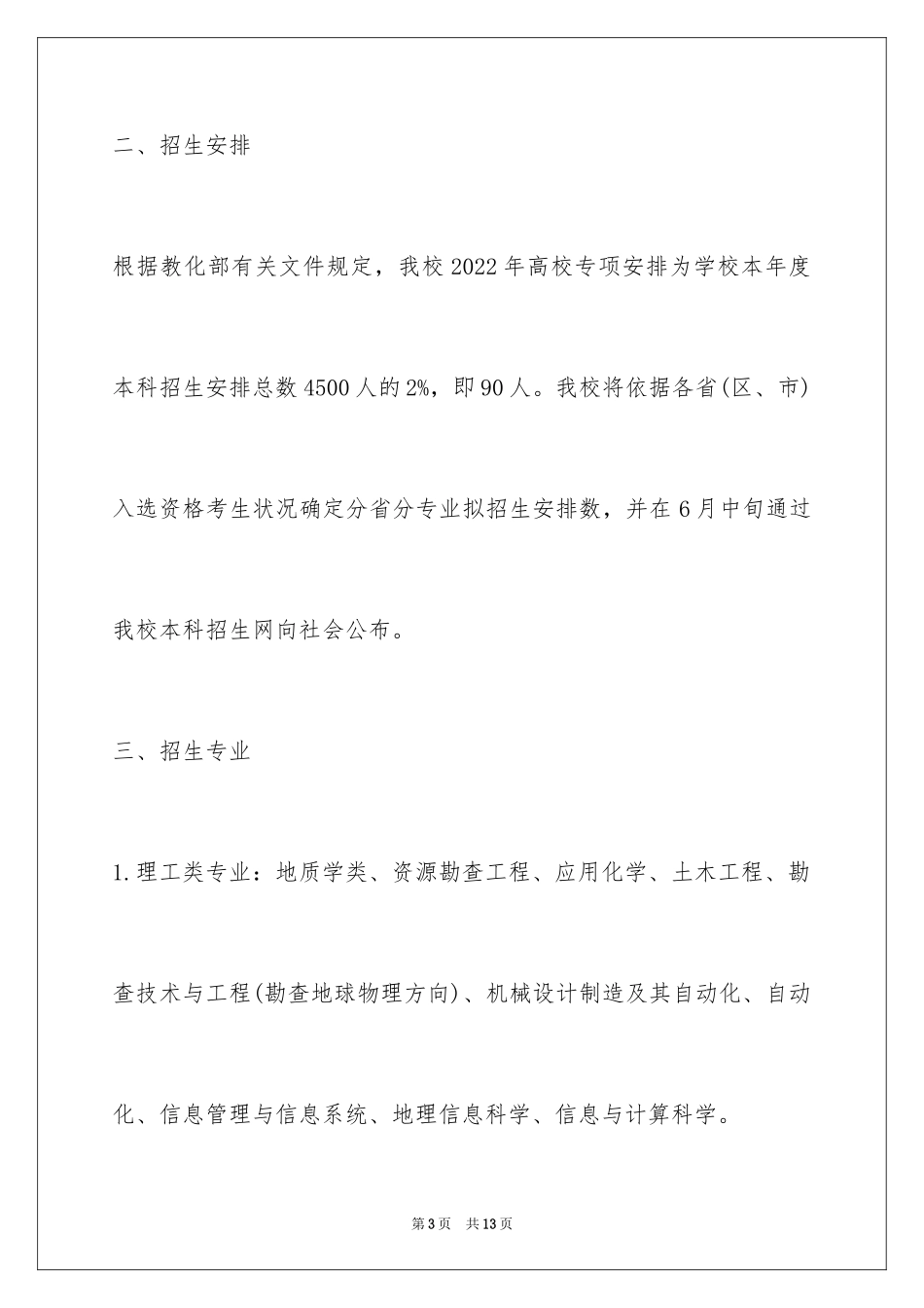 2024中国地质大学(武汉)高校专项计划招生简章_第3页