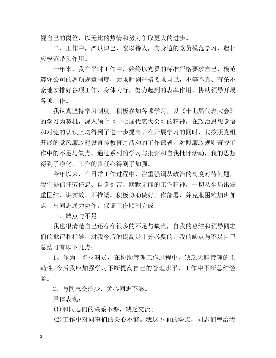 材料员个人工作自我总结 _第2页