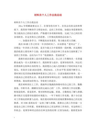 材料员个人工作自我总结 