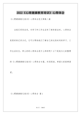 2024《心理健康教育培训》心得体会_12