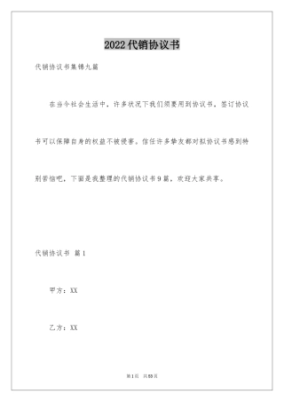 2024代销协议书_1