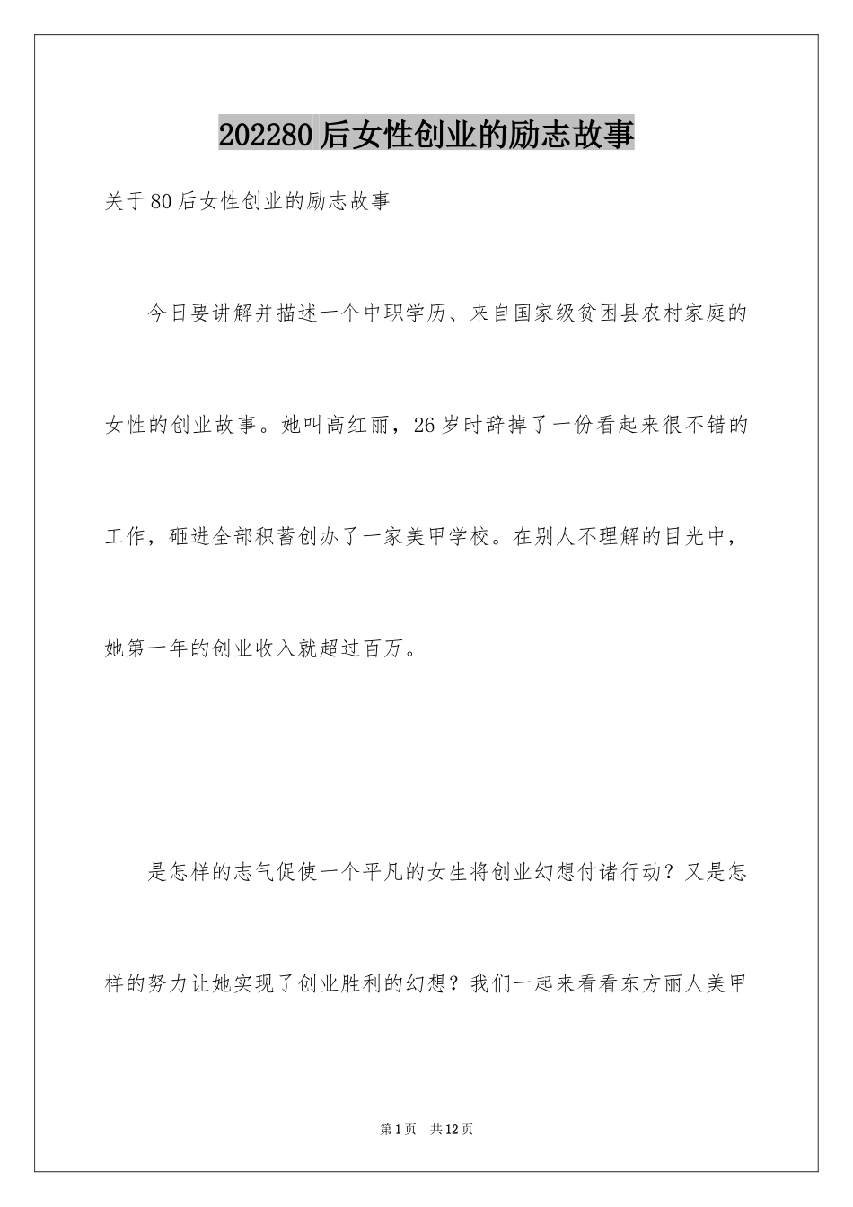 202480后女性创业的励志故事_第1页