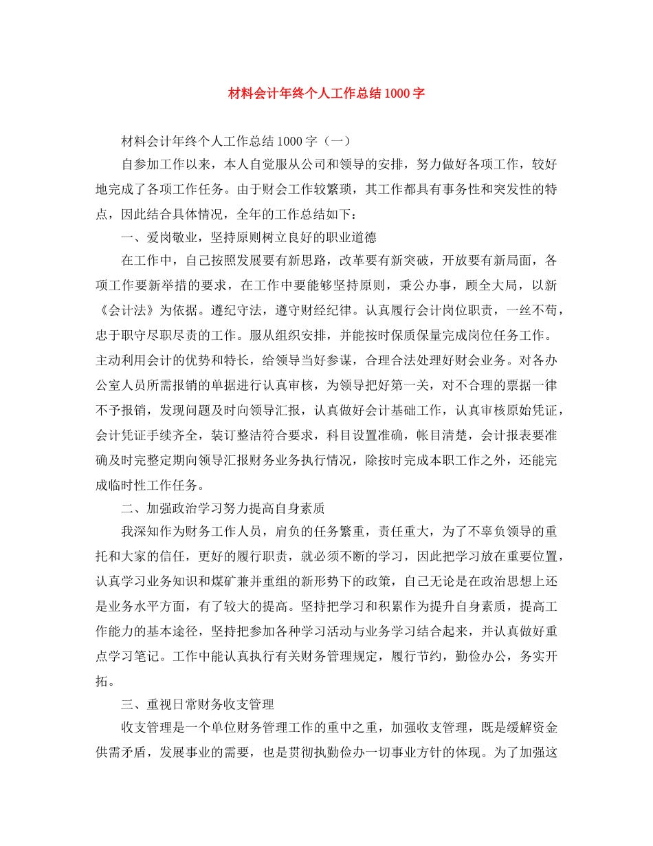 材料会计年终个人工作总结1000字 _第1页