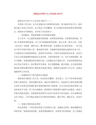 材料会计年终个人工作总结1000字 