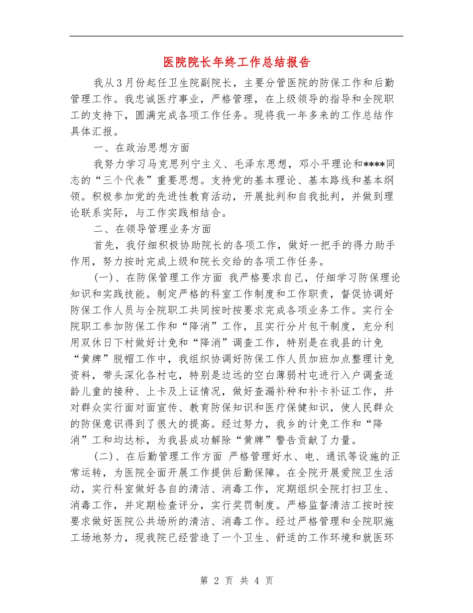 医院院长年终工作总结报告_第2页