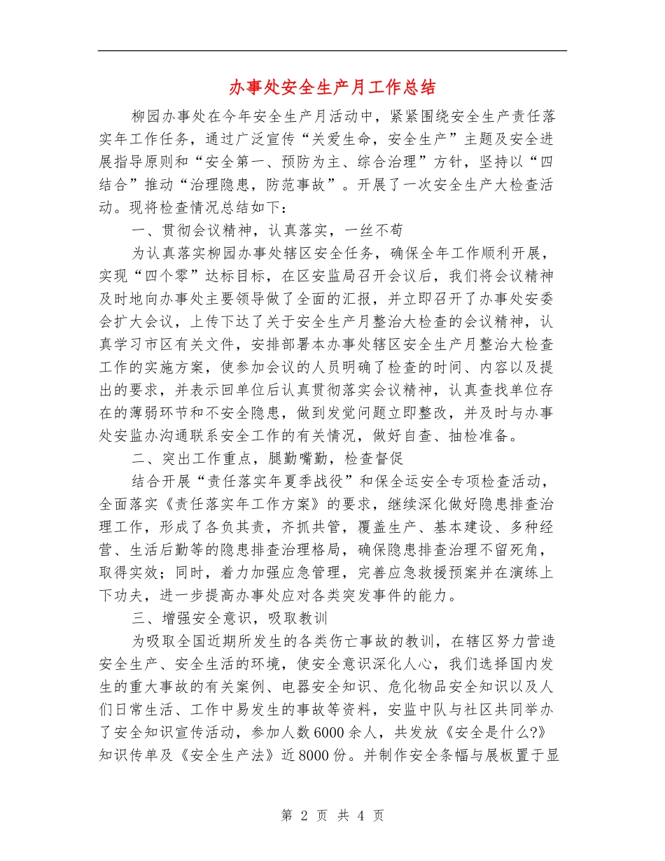 办事处安全生产月工作总结_第2页