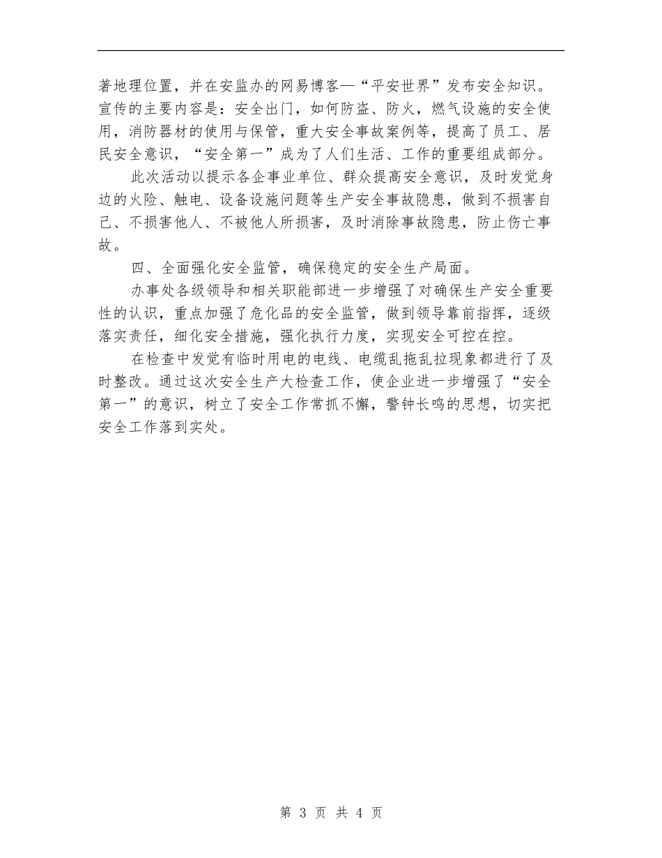 办事处安全生产月工作总结_第3页