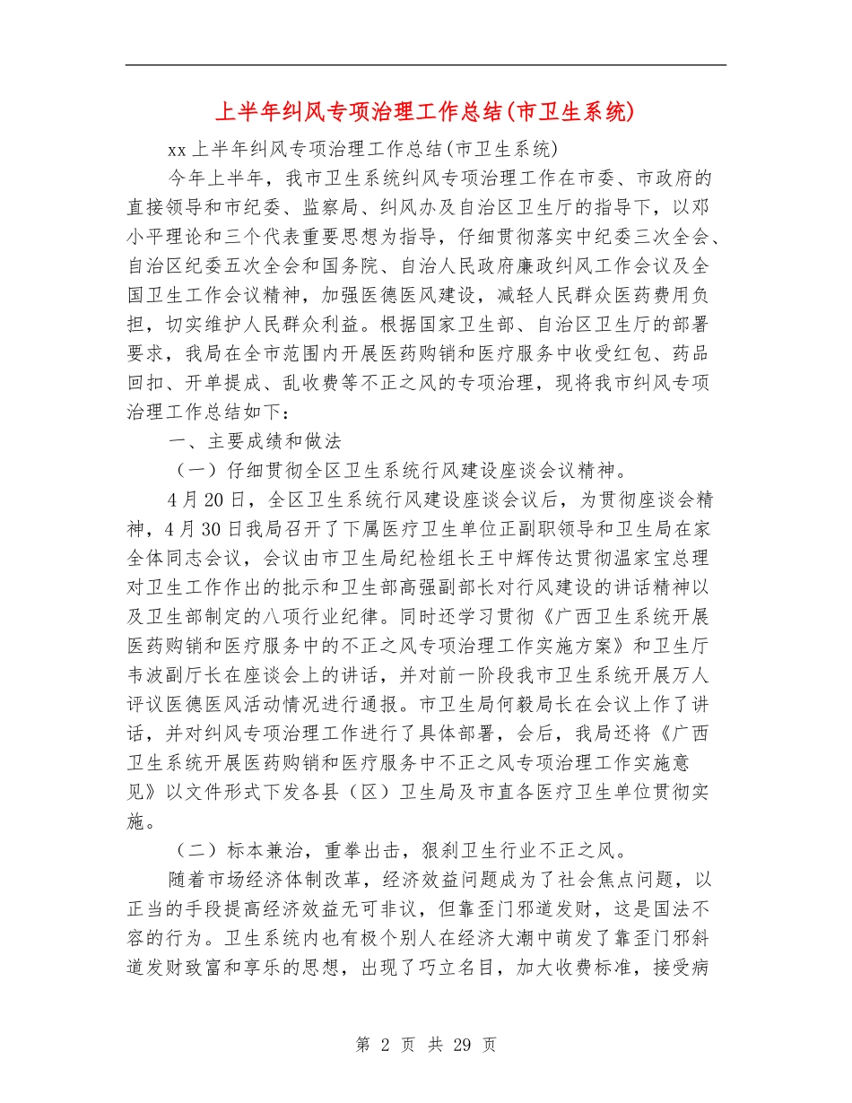 上半年纠风专项治理工作总结(多篇范本)_第2页