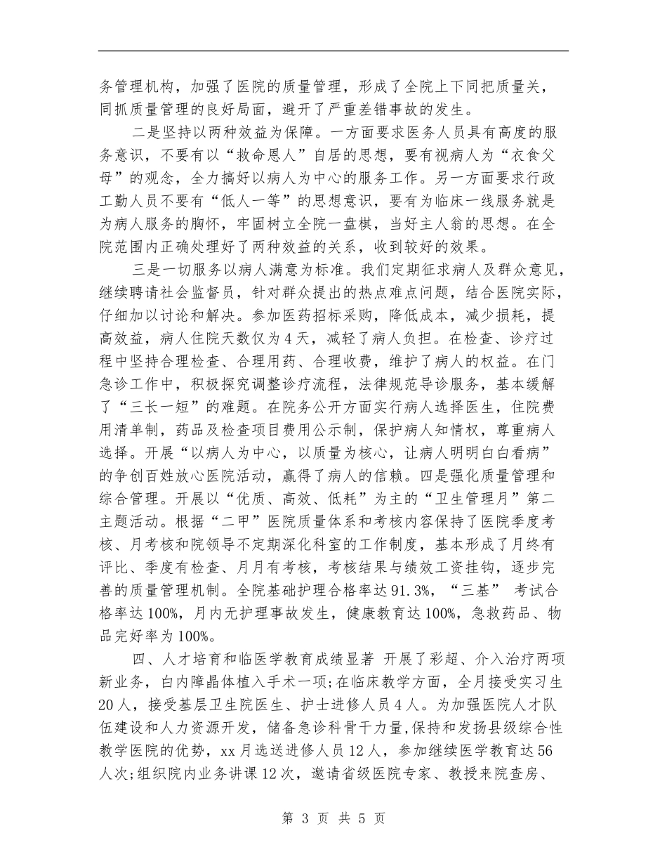 2024年乡镇医院月度工作总结_第3页
