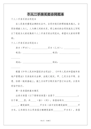 个人二手房买卖合同范本