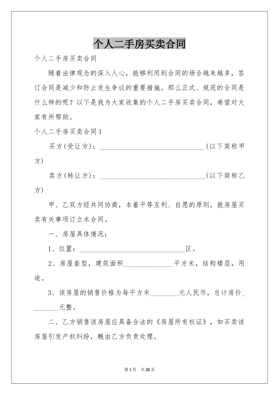 个人二手房买卖合同_第1页