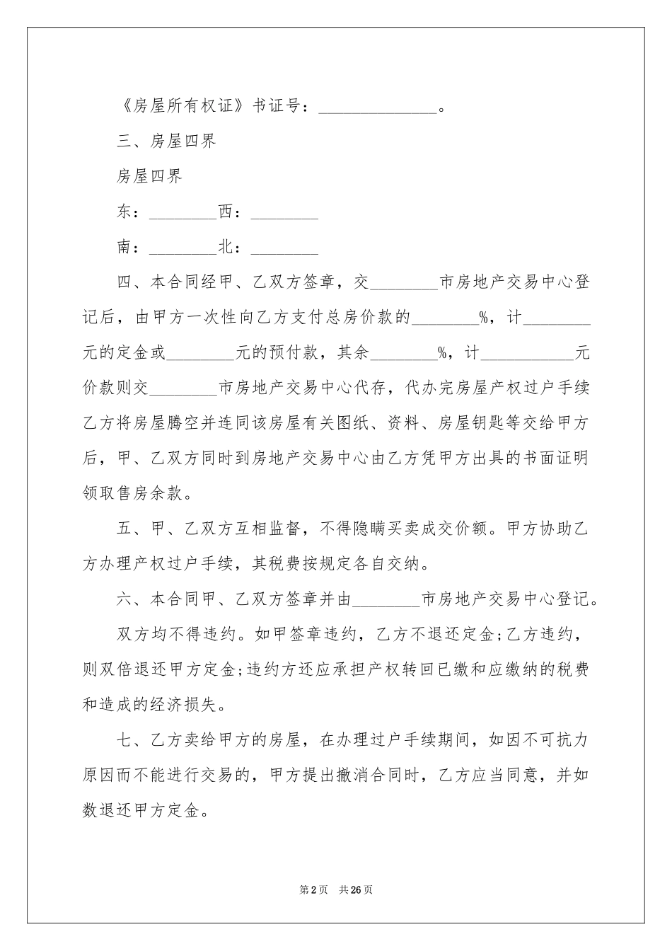 个人二手房买卖合同_第2页