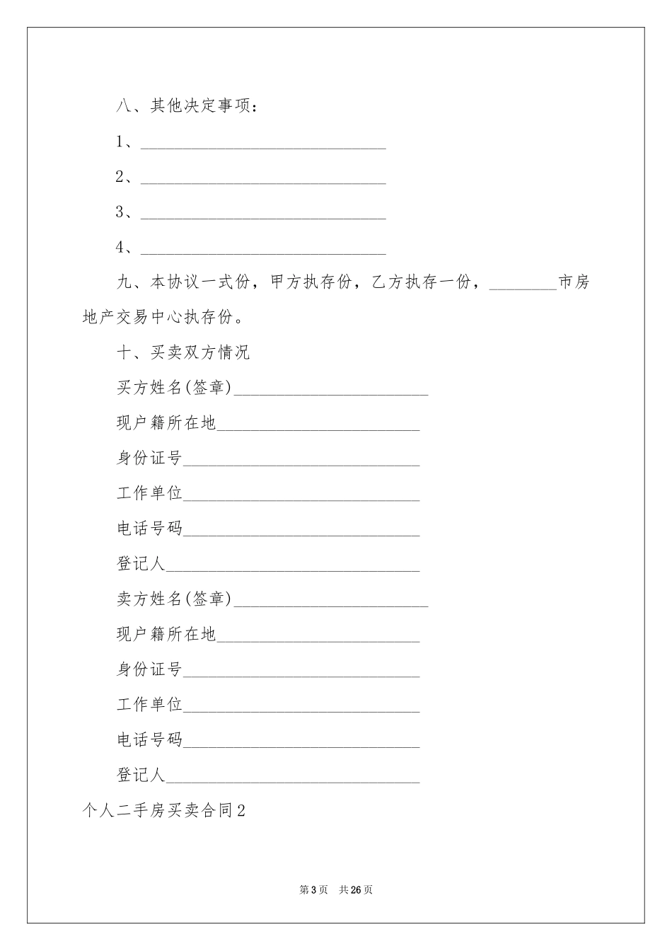 个人二手房买卖合同_第3页