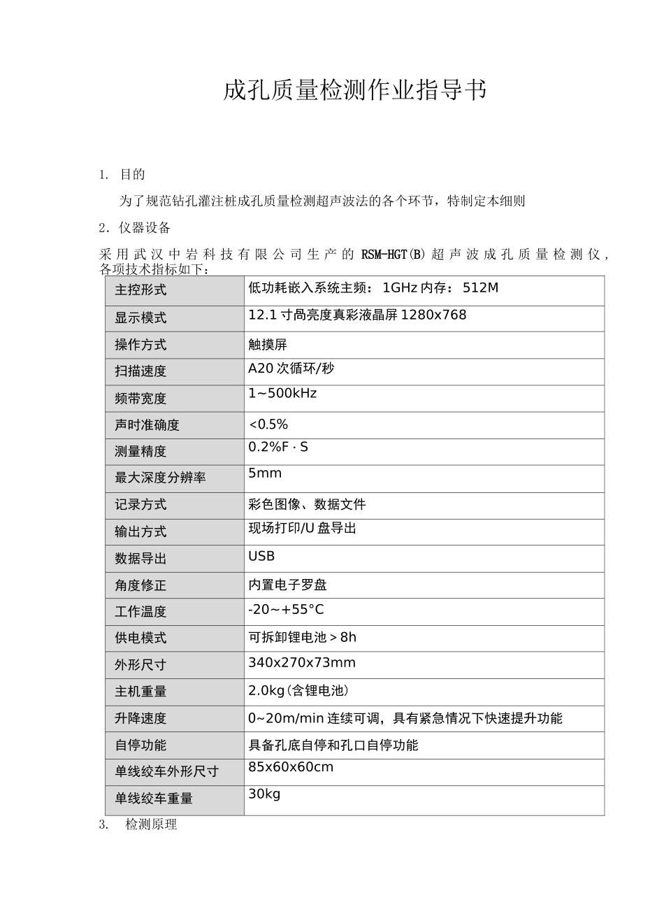 成孔质量检测作业指导书_第1页