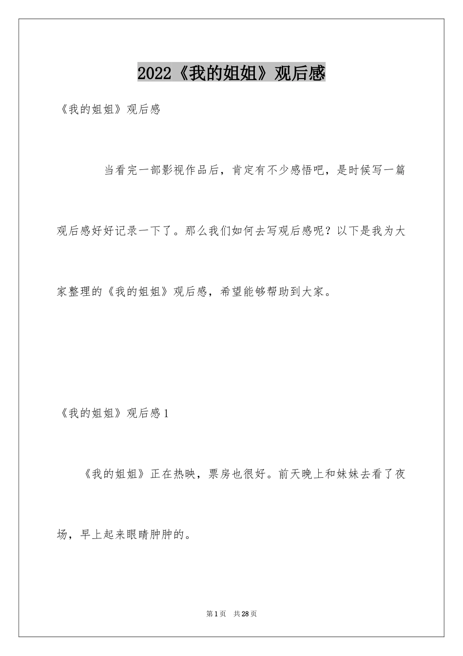 2024《我的姐姐》观后感_4_第1页