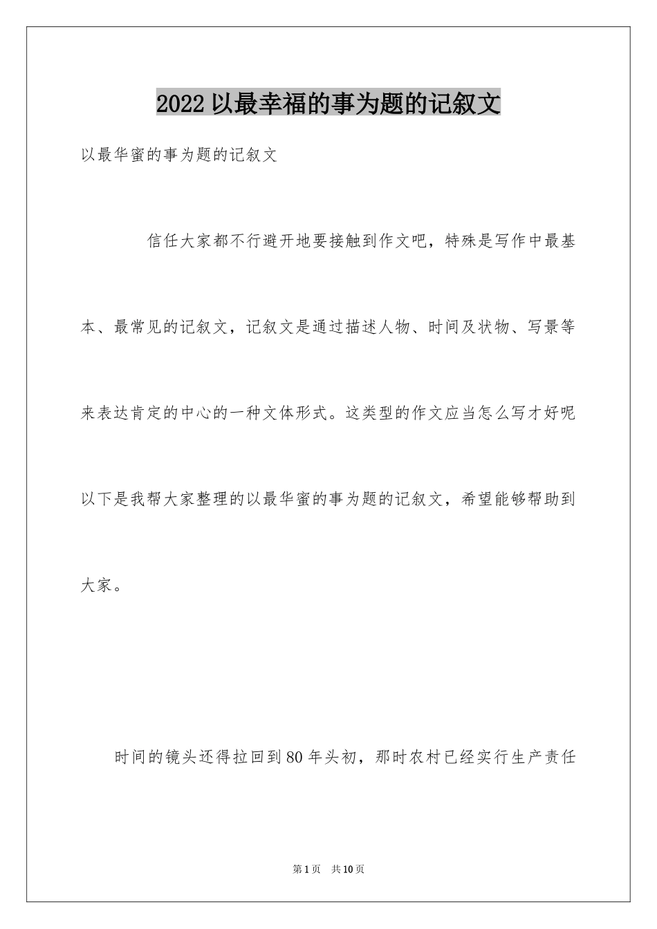 2024以最幸福的事为题的记叙文_第1页
