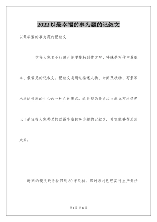 2024以最幸福的事为题的记叙文