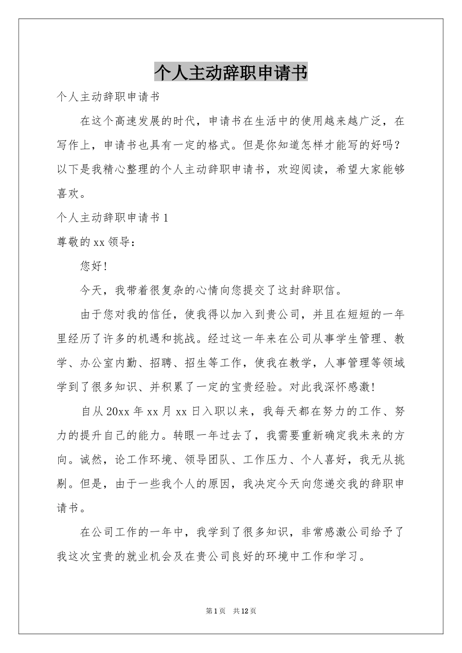 个人主动辞职申请书_第1页